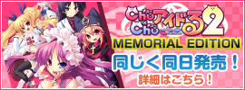 Chu×Chuアイドる2メモリアルエディション発売決定！