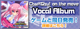 Chu×Chu! on the move Vocal Album　詳しくはこちら！
